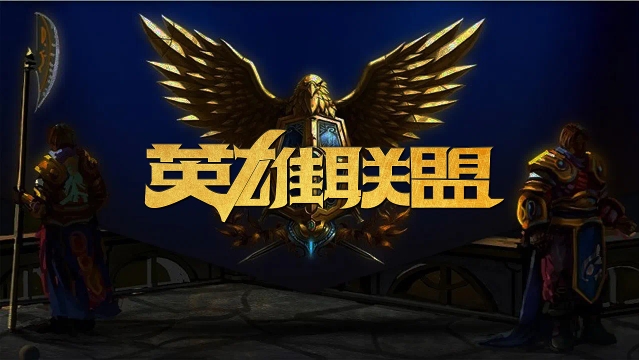 已成为联盟 已成为联盟
